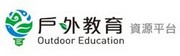 連結到戶外教育資源平台(另開新視窗)