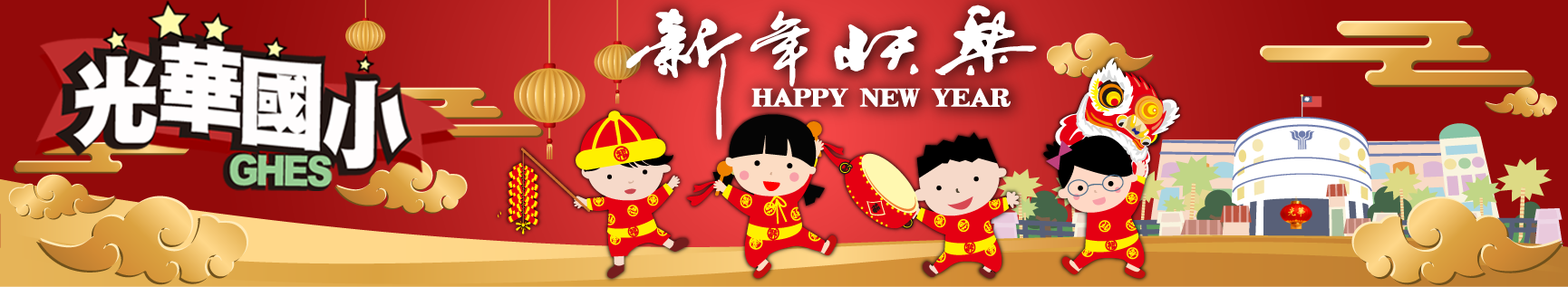 新北市新莊區光華國小