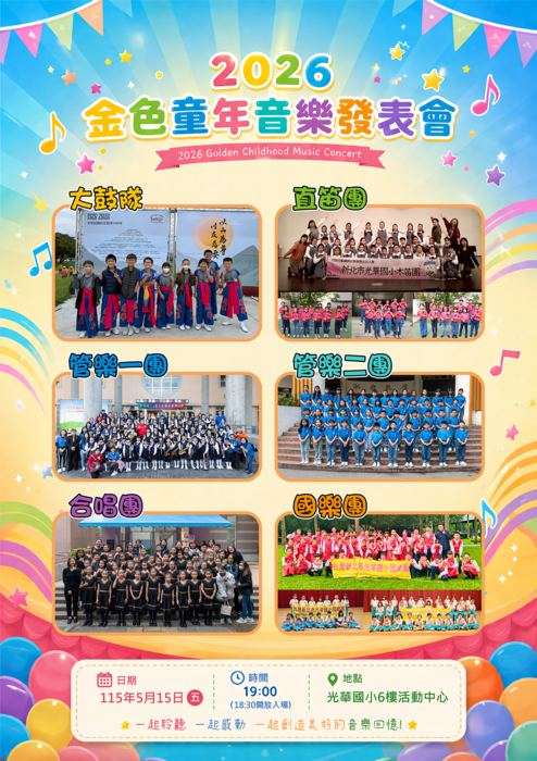 114金色童年音樂會海報