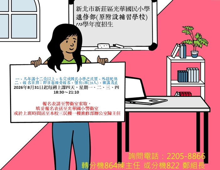 115學年度光華國小進修部招生